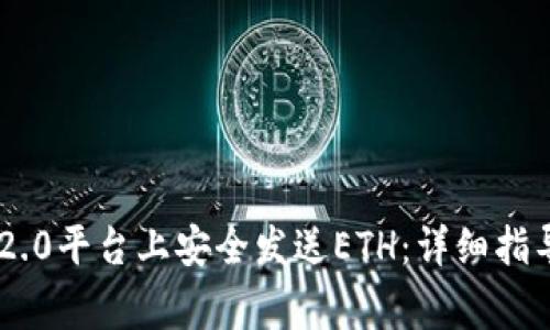 ### 如何在IM2.0平台上安全发送ETH：详细指导与常见问题解答