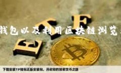 在TRC20网络上查找和管理代币（如Tok