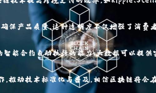 biao ti/biao ti推进区块链技术研究应用/biao ti

区块链技术, 区块链应用, 新兴技术研究, 数字货币/guanjianci

引言
区块链作为一种革命性的技术，逐渐渗透到各个行业，改变了传统的信息存储和传递方式。从最初的比特币到如今的多种应用场景，区块链的潜力几乎是无限的。本篇文章将深入探讨区块链技术的研究与应用，包括其基本原理、主要应用场景以及未来的发展趋势。

一、区块链技术简介
区块链是一种去中心化的分布式账本技术，其核心是通过密码学确保数据的安全性和不可篡改性。区块链由多个区块组成，每个区块包含一组交易数据和一个指向前一个区块的哈希值。这种结构确保了数据的链接和安全。
区块链的去中心化特性使得数据不再依赖单一的中心化机构，而是通过多个节点共同维护，这样可以有效预防单点故障和信息被篡改的问题。此外，区块链的透明性使得所有交易数据对参与者公开，提升了信任度。

二、区块链的主要应用场景
区块链技术的应用已经不限于金融行业，广泛涉及供应链管理、医疗健康、知识产权保护等领域。

h41. 金融服务/h4
在金融行业，区块链技术主要用于数字货币、跨境支付和智能合约等领域。比特币、以太坊等虚拟货币的出现使得传统金融体系面临挑战。区块链的去中心化使得跨境支付变得更为高效，手续费显著降低。

h42. 供应链管理/h4
区块链在供应链管理中可以实时跟踪产品的来源和流通过程，确保产品的真实性和可靠性。比如，食品行业的区块链应用能够追溯食品的整个生产链，增强消费者的信任。

h43. 医疗健康/h4
在医疗领域，区块链可以用于患者信息的安全存储和共享，确保数据的隐私性和安全性。同时，区块链可以帮助药品追溯，有效预防假药流通。

h44. 版权与知识产权保护/h4
区块链技术可以用于数字内容的版权保护，确保创作者的权益。例如，通过将音乐、视频作品的信息上链，可以有效打击盗版行为，维护创作者的利益。

三、区块链技术的研究现状
随着区块链技术的发展，越来越多的学术机构与公司开始投入到相关的研究中。有些高校设立了专门的区块链研究中心，致力于区块链技术的基础研究和应用开发。
研究主题主要集中在算法、共识机制、隐私保护等方面。不同的区块链实现中采用了各种共识机制，如工作量证明(PoW)、权益证明(PoS)等，以解决网络安全和效率的问题。

四、推进区块链技术应用的挑战
尽管区块链技术有着广泛的应用前景，但在推广和应用过程中仍然面临诸多挑战。

h41. 技术壁垒/h4
目前，区块链技术仍然处于发展阶段，技术的成熟度和可靠性亟待提升。很多企业在实施区块链项目时，由于缺乏技术人才和专业知识，导致项目无法正常推进。

h42. 法律和监管问题/h4
区块链的去中心化特性使其难以适应现有的法律体系，如何在不影响其核心优势的情况下进行有效监管是一个亟需解决的问题。

h43. 数据安全和隐私保护/h4
虽然区块链技术提供了较高的数据安全性，但如何保障用户数据的隐私性仍然是一个亟待解决的重要课题。尤其是在涉及个人健康信息、金融交易等敏感数据时，隐私保护显得尤为重要。

h44. 生态系统的构建/h4
一个完善的区块链生态系统的构建需要多个利益相关者共同参与，包括开发者、用户、监管部门等。各方的合作和配合是推动区块链技术应用的关键。

五、未来的区块链技术发展趋势
区块链技术未来的发展将朝着更高效、更透明及更安全的方向演进。
一方面，随着技术的进步，区块链的性能将不断提升，特别是在交易速度和处理能力上。另一方面，更多的行业将会探索区块链的应用，推动行业的数字化转型。
此外，区块链与大数据、人工智能等新兴技术的结合将催生出更多的创新应用。例如，结合人工智能进行数据分析，可以为区块链提供更加智能化的决策支持。

相关问题讨论

问题1：区块链技术如何确保数据安全性？
区块链技术的核心在于其如何保证数据的安全性和可信度。首先，区块链采用密码学技术，数据在上链之前会经过加密，确保信息在传输过程中的安全性。其次，区块链是去中心化的，每一个节点都保存着完整的账本，任何数据的更改都需通过全网节点的共识，因而具有极高的抗篡改能力。此外，区块链中的交易数据是不可删除和修改的，这保证了数据的完整性。

问题2：区块链技术在金融领域的应用案例有哪些？
金融领域是区块链技术最早得到广泛应用的领域之一。以比特币为代表的数字货币是金融领域最著名的应用之一。此外，很多金融机构已经开始探索通过区块链技术提高跨境支付的效率，如Ripple、Stellar等平台提供了更加快速和廉价的支付解决方案。同时，一些银行也试图利用区块链技术构建智能合约，提升融资和交易的效率。

问题3：区块链技术在供应链管理中的具体应用是怎样的？
在供应链管理领域，区块链技术能实现产品的全生命周期追踪。比如，某些食品公司通过在每个产品上链，使消费者能够追溯产品从生产到销售的每一个环节，确保产品质量。这种透明度不仅增强了消费者的信任，还能有效减少假货和欺诈行为。此外，区块链使得供应链参与方的信息共享更为高效，降低了信息不对称所带来的风险。

问题4：有哪些技术或方法可以结合区块链以提升其应用效果？
未来，区块链与人工智能、大数据、物联网等技术的结合将形成更加丰富的应用场景。例如，人工智能与区块链可以结合进行数据分析和决策支持，提升区块链的智能合约自动执行的能力；大数据可以提供实时的数据支持，使得区块链网络处理能力更强；物联网则可以通过传感器实现对真实世界数据的实时采集，然后上链进行可信任的数据记录。

总结
区块链技术正在向各个行业渗透，其广泛的应用潜力和变革能力是不容忽视的。尽管面临着技术、法律和生态系统构建等多方面的挑战，但只要加强研究与合作，推动技术标准化与普及，相信区块链将会在未来的数字经济中发挥更为重要的作用。