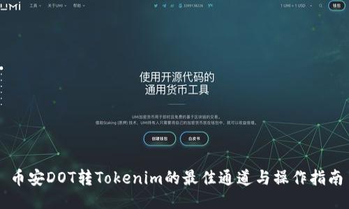 币安DOT转Tokenim的最佳通道与操作指南