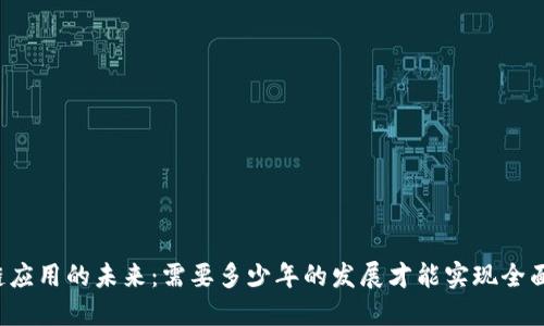 区块链应用的未来：需要多少年的发展才能实现全面普及？