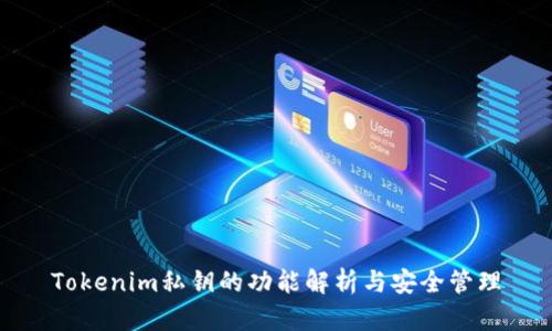 Tokenim私钥的功能解析与安全管理