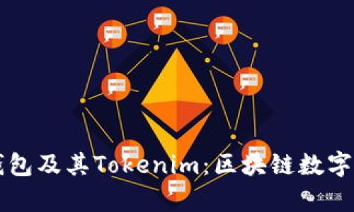 深入解析麦子钱包及其Tokenim：区块链数字资产管理的未来