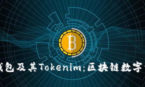 深入解析麦子钱包及其Tokenim：区块链数字资产管理的未来