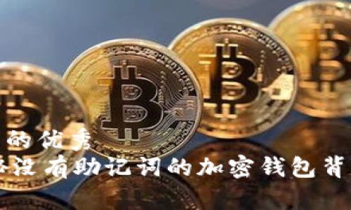 思考一个推广的优秀
Tokenim：揭秘没有助记词的加密钱包背后的安全机制