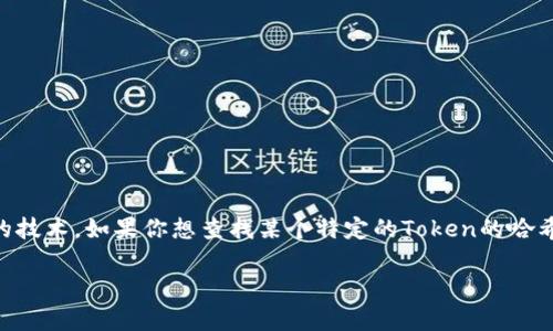 在区块链和加密货币领域，哈希值（Hash）是一种用于确保交易安全和数据完整性的技术。如果你想查找某个特定的Token的哈希值，通常有以下几个步骤可以遵循。以下是对如何查找Token的哈希值的详细介绍。

### 如何查询Token的哈希值？