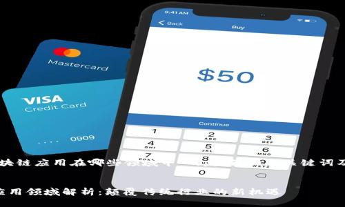 以下是针对“区块链应用在哪些领域中”的友好、相关关键词及详细内容框架：


区块链技术的应用领域解析：颠覆传统行业的新机遇