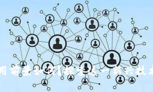 区块链直播应用前景如何？探索这一新兴技术的潜力与挑战