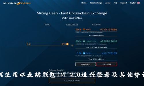 如何使用以太坊钱包IM 2.0进行登录及其优势详解