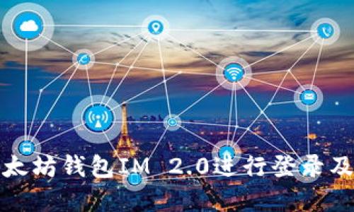 如何使用以太坊钱包IM 2.0进行登录及其优势详解