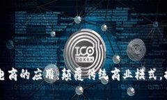 区块链技术在电商的应用：颠覆传统商