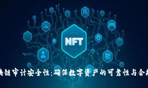 区块链审计安全性：确保数字资产的可靠性与合规性