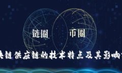 区块链供应链的技术特点及其影响分析