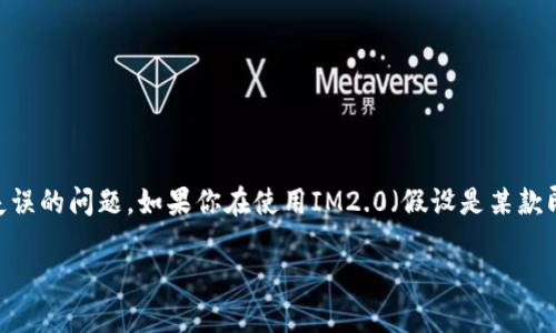 在处理IM软件（如即时通讯软件）或其他在线平台时，用户可能会面临多次转账或操作失误的问题。如果你在使用IM2.0（假设是某款即时通讯软件）时不小心进行了多次转账，想要取消或撤回操作，可以尝试以下几个步骤：

### IM2.0多次转账后如何取消？