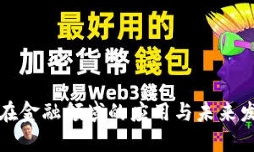 区块链在金融领域的应用与未来发展趋势
