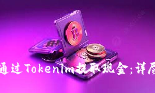 如何通过Tokenim提取现金：详尽指南