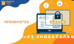 如何购买Tokenim能量：详细指南及常见问题解答