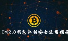  IM2.0钱包私钥安全使用指南