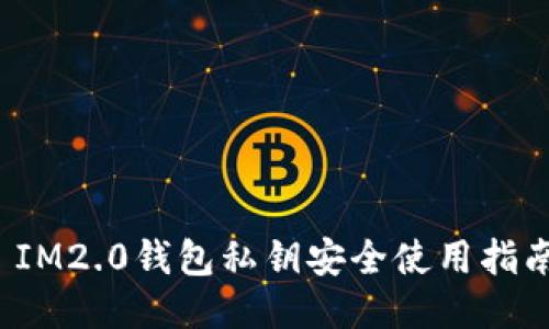  IM2.0钱包私钥安全使用指南