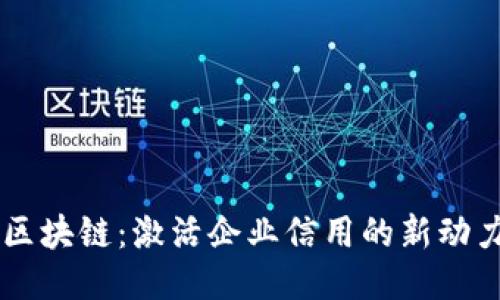 区块链：激活企业信用的新动力