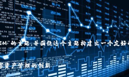 好的，我们来讨论“ETC（以太经典）与TokenIM”的主题，并围绕这个主题构建出一个友好的、相关关键词以及详细的内容和问题解答。


ETC与TokenIM：探索以太经典的未来与数字资产管理的创新