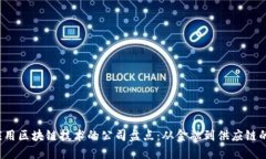 2023年应用区块链技术的公司盘点：从