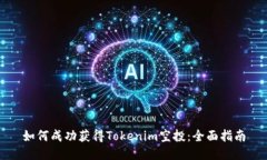 如何成功获得Tokenim空投：全面指南