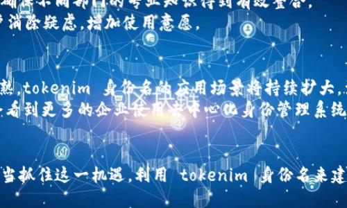 企业如何通过 tokenim 身份名提升品牌价值和用户信任
tokenim, 身份名, 品牌价值, 用户信任/guanjianci

引言
在数字时代，品牌的身份越来越重要。tokenim 身份名作为一种创新的身份管理系统，正在帮助企业提升品牌价值和用户信任。品牌不仅仅是一种市场营销工具，更是企业与用户之间建立信任的桥梁。本文将深入探讨如何通过 tokenim 身份名来实现这一目标，以及其在日益复杂的科技环境中的重要性。

tokenim 身份名的定义
tokenim 身份名是一种基于区块链技术的身份认证方式，可以为用户提供去中心化的身份验证。这样，用户能够掌控自己的数据，而不是将其交给大型公司或中心化平台。这种方式的最大优势在于安全性、透明度和隐私性，用户的数据可以在不被追踪的情况下得到保护。

tokenim 如何提升品牌价值
企业品牌价值的提升往往依赖于用户的信任和忠诚度。tokenim 身份名通过保障用户数据的安全性和隐私性，能够增强用户对品牌的信任感。以下是具体的几个方面：

h41. 数据安全性/h4
使用 tokenim 身份名，用户的信息将被加密存储在区块链上，使其不易被篡改或盗用。这对于那些高度重视用户数据的品牌来说，是一个巨大的加分项。例如，金融科技公司可以利用这一技术来保障用户的资金和个人信息。

h42. 提升用户体验/h4
tokenim 身份名可以简化用户注册和登录流程，用户不再需要记住多个用户名和密码，这也减少了用户因遗忘密码而流失的可能性。良好的用户体验可以大大提升用户的满意度，从而提高品牌价值。

h43. 透明度和责任感/h4
通过使用 tokenim 身份名，品牌可以向用户展示其对数据保护的承诺。这种透明度不仅可以建立信任，也能树立企业负责任的形象，提升品牌的良好声誉。

tokenim 和用户信任
用户信任是品牌价值的重要组成部分。随着数据泄露事件的频繁发生，用户对品牌的信任度下降，而 tokenim 身份名提供了一种增强信任的有效方式。

h41. 强化用户数据隐私/h4
现代消费者越来越重视隐私，而 tokenim 身份名提供的去中心化身份解决方案使用户能够掌控自己的数据，用户可以自主决定分享哪些信息和与谁分享，这样就可以有效减轻用户对数据隐私的担忧。

h42. 用户参与感/h4
tokenim 为用户赋予更多的权力，使他们在品牌中获得参与感。用户在品牌决定中有发言权，他们的反馈和意见被重视，从而增加了与品牌之间的情感连接。

h43. 我们的责任/h4
品牌通过采用 tokenim 身份名，可以展示他们对用户数据的各项管理政策，及如何确保数据安全，向用户提供透明的信息，这样可以更好地维护用户信任。

如何集成 tokenim 身份名
许多品牌可能会对如何将 tokenim 身份名集成到他们的系统中感到困惑。以下是几个简单的步骤：

h41. 选择合适的平台/h4
首先，企业需要选择一个支持 tokenim 身份名的平台。这些平台通常会提供必要的 API 以及开发工具，企业可以在其基础上进行二次开发。

h42. 进行技术实现/h4
企业需要确保与现有系统相兼容，包括后台数据库的整合和用户界面的整合等。在这一阶段，开发团队可能会遇到技术上和平台兼容性方面的挑战。

h43. 教育和动员用户/h4
用户的教育至关重要，企业需要向用户解释 tokenim 身份名的优势，以及如何使用这一新系统。通过营销策略来提高用户的认知度，从而增加系统的使用率。

常见问题解答

h41. tokenim 身份名相较于传统身份认证方式的优势是什么？/h4
tokenim 身份名相较于传统身份认证方式，最大的优势在于去中心化和数据隐私。传统身份认证往往要求用户将个人信息存储在中心化的服务器上，这样虽然方便，但也增加了数据被盗的风险。而 tokenim 身份名利用区块链技术，将数据加密并分散存储，极大降低了用户信息被黑客攻击的风险。
此外，用户拥有更多的控制权，传统方式下，用户的个人数据往往是无法控制的，但在 tokenim 身份名下，用户可以自主管理分享权限，从而保障其数据的私密性。
此外，tokenim 身份名可以提高用户体验，用户不再需要记住多个账号密码，只需通过一个身份名即可登录多个平台，这显著减少了用户在注册和登录过程中的复杂性。

h42. 适合使用 tokenim 身份名的行业有哪些？/h4
tokenim 身份名适合使用的行业非常广泛，任何需要进行身份认证和用户数据管理的行业都可以考虑采用这种技术。尤其是在以下几个领域，tokenim 身份名的应用潜力巨大：
- 金融行业：在金融行业，数据安全至关重要，tokenim 身份名能够有效保护用户的资金与个人信息免受黑客攻击。
- 医疗行业：在医疗行业，患者的隐私同样需要受到高度保护，tokenim 身份名提供的安全性使它成为此行业的优秀选择。
- 电商平台：在电商平台中，用户需要频繁进行身份验证，优质的用户体验将帮助提高转化率，而 tokenim 身份名可以大幅度简化这一过程。

h43. 实施 tokenim 身份名过程中可能遇到的问题及解决方案？/h4
在实施 tokenim 身份名的过程中，企业可能会遇到一些技术和用户方面的挑战。以下是一些常见问题及其建议的解决方案：
- 技术整合问题：企业在将 tokenim 身份名集成到现有系统时，技术兼容性是最大的挑战。为此，企业需要设立一个跨部门团队，确保不同部门的专业知识得到有效整合。
- 用户教育问题：许多用户可能对 tokenim 身份名并不熟悉。企业应该积极进行用户教育，提供清晰的使用指南和FAQ，帮助用户消除疑虑，增加使用意愿。

h44. tokenim 身份名的未来发展趋势/h4
随着科技的迅速发展，tokenim 身份名作为一种创新的身份管理解决方案，其未来发展前景广阔。首先，随着区块链技术的不断成熟，tokenim 身份名的应用场景将持续扩大，涉及的行业会越来越多。
其次，随着人们对数据隐私和安全的重视，tokenim 身份名将为越来越多的企业所采用，逐渐成为业界的新标准。未来，我们可能会看到更多的企业使用去中心化身份管理系统来建立与用户之间的信任关系。

结语
通过本文，我们详细探讨了 tokenim 身份名在提升品牌价值和用户信任方面的应用及优势。随着数字化进程的不断加快，企业应当抓住这一机遇，利用 tokenim 身份名来建立更加安全和高效的身份管理体系，以在竞争激烈的市场中脱颖而出。