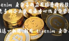 企业如何通过 tokenim 身份名提升品牌价值和用户