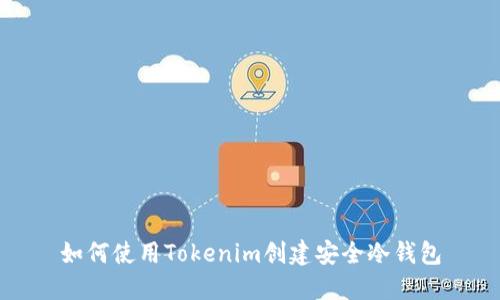 如何使用Tokenim创建安全冷钱包