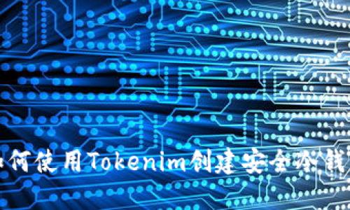如何使用Tokenim创建安全冷钱包