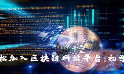 如何轻松加入区块链网站平台：初学者指南