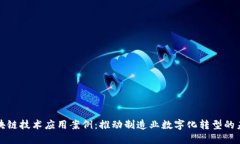 工业区块链技术应用案例：推动制造业