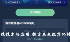 区块链科技技术的应用：探索未来数字