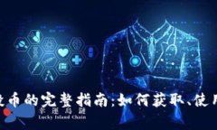 Tokenim空投币的完整指南：如何获取、