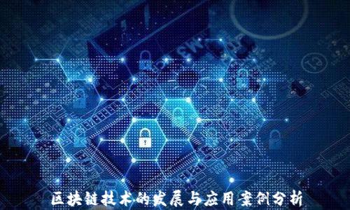 
区块链技术的发展与应用案例分析
