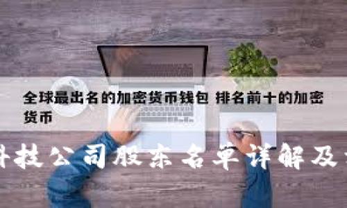 区块链科技公司股东名单详解及相关信息