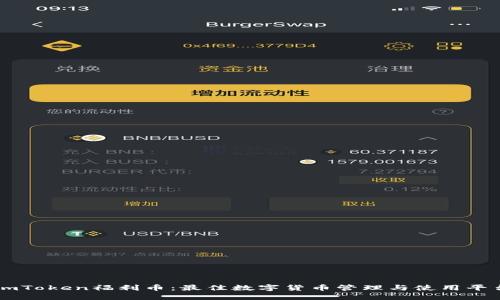 imToken福利币：最佳数字货币管理与使用平台