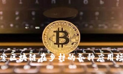 探索区块链在乡村的各种应用场景