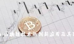 Tokenim：区块链技术的创新应用及其独