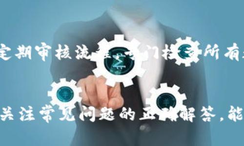   如何解决Tokenim企业签名过期问题，提高企业数字安全性 / 
 guanjianci Tokenim, 企业签名, 数字安全, 签名过期 /guanjianci 

引言
在数字化时代，越来越多的企业依赖于数字签名来确保其文件、合约和其他重要数据的安全性。Tokenim作为一种商业数字签名解决方案，广泛应用于许多行业。然而，Tokenim企业签名过期的情况时常发生，给企业的数字安全性带来了潜在风险。本文将探讨Tokenim企业签名过期的原因、如何解决此问题以及如何提高企业的数字安全性。整篇内容将涵盖相关的常见问题，为企业用户提供全面的解决方案。

Tokenim企业签名过期的原因
Tokenim企业签名过期通常由多种原因引起，了解这些原因能帮助企业有效预防和解决签名过期的问题。
首先，数字签名有其设定的有效期，一旦达到这一有效期，签名将被视为无效。这种有效期通常是由发证机构（CA）设定的，用于避免可能的安全隐患。因此，企业在签名时必须关注签名的有效期，并在过期前及时续订。
其次，企业如果没有及时更新其Tokenim系统或相关软件，可能会导致与签名验证相关的漏洞，从而使得原本有效的签名在过期后无法通过验证。安全更新通常包含对程序安全的强化，及时更新系统和软件是防止签名过期的重要步骤。
最后，用户的操作失误也可能导致签名的过期。例如，用户在创建签名时可能没有正确设置有效期，或是在更新过程中未按照要求完成步骤。这类操作错误不仅影响签名的有效性，也可能对企业的整体业务运营造成影响。

解决Tokenim企业签名过期的步骤
当Tokenim企业签名过期时，企业应采取一系列步骤来及时修复问题，确保业务运营的连续性。
首先，企业应定期监控其签名的有效期。可以采用自动提醒系统，设置有效期提前通知，确保更新工作的及时进行。专门的责任人可以负责定期检查签名状态，并及时进行续订。
其次，企业应对Tokenim系统进行定期的安全审计，确认软件和系统均为最新版本。借助于更新的安全补丁和功能，企业可以有效抵御潜在的攻击，从而降低签名过期的风险。
第三，企业应对员工进行培训，确保所有相关人员了解数字签名的管理流程和注意事项。通过提升员工的信息安全意识，减少操作失误对签名有效性的影响，能够更有效地保持企业的数字签名安全。
最后，企业可以考虑引入第三方服务提供商，帮助管理Tokenim签名和其他数字安全要素。如果企业内部资源有限，外部的专业服务能够提供更全面的解决方案，从而降低签名过期的风险。

如何提高企业数字安全性
除了处理签名过期的问题，企业还需采取措施来整体提升数字安全性，以保护关键信息和数据。
首先，企业可以采用多因素认证（MFA）机制，这可以显著增强账户和数据的安全性。单一密码往往容易被破解，而通过组合多种验证方式（如短信验证、指纹识别等）将显著提升安全性。
其次，企业应实施数据加密技术。在存储和传输敏感数据时，加密可以有效防止数据在被截取时被未授权人员读取。即使数据被盗，无法解密的数据对攻击者而言也没有价值。
另外，定期的安全培训也是不可或缺的。网络攻击往往是通过社会工程学等方式达到目的，员工的安全意识和培训可以减少此类攻击的成功率。企业应创建安全文化，鼓励员工主动识别和报告可疑活动。
最后，采用全面的安全监测和响应机制也是提升数字安全的重要一环。使用安全信息和事件管理（SIEM）工具，能够实时监控系统，并在检测到异常活动时立即响应，这样可以及时减少潜在损害。

常见问题解答

1. Tokenim企业签名过期后怎么办？
当发现Tokenim企业签名过期，首先应确认签名的确已过期，并记录下过期的时间和所有相关信息。接下来，企业应立即进行签名的更新，按照Tokenim的相关指引操作。此外，可以查看是否有重要文件因签名过期受到影响，必要时进行补救措施。如果文件需立即使用而没有及时更新签名，可以尝试联系相关对方，解释情况并请求延期使用。

2. 如何选择合适的数字签名解决方案？
选择合适的数字签名解决方案时，企业应考虑多个因素。首先要考量解决方案的安全性，包括算法的强度和是否支持多重认证等。其次，要关注其易用性，简单直观的用户界面和操作流程能有效提高用户的工作效率。此外，成本也是一个重要的考量标准，企业应选择符合自身预算的方案。在选择前，企业应进行细致的市场调研和产品评估，必要时进行实践测试。

3. 数字签名与电子签名有什么区别？
虽然数字签名与电子签名在某些情况下可以互换使用，但二者在技术实现和法律效力上却有明显区别。数字签名是一种采用公钥基础设施（PKI）技术生成的电子签名，确保签名者的身份和数据的完整性。而电子签名可以是更广泛的概念，包含图像签名、点击同意等多种表现形式。法律上，数字签名通常享有更高的法律效力和强的可验证性，适用于重要文件和合约。

4. 如何监控Tokenim企业签名的状态？
监控Tokenim企业签名的状态可通过以下几种方法实现。首先，企业可以利用Tokenim平台提供的内置监控工具，这些工具通常能够自动提示用户签名的即将过期状态。此外，企业可以建立定期审核流程，专门检查所有数字签名的状态，包括有效期、认证状态等。有条件的情况下，企业还可以借助专业的安全监控软件，这类工具可自动化监控过程，减轻人工负担，提高监控的及时性和有效性。

结论
Tokenim企业签名过期的问题在数字化业务环境中是一个不能忽视的现象。通过理解其成因、采取有效解决措施和提高企业的数字安全性，企业可以大大降低因签名过期带来的风险。此外，关注常见问题的正确解答，能够帮助企业在面对数字安全课题时更加从容不迫。只有通过全面的安全管理，企业才能在信息化的潮流中立于不败之地。