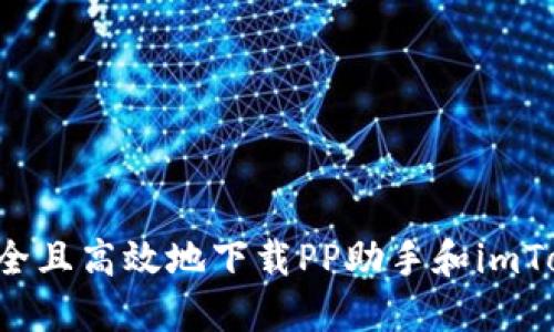  如何安全且高效地下载PP助手和imToken应用