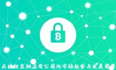 区块链监测应用公司的市场趋势与发展