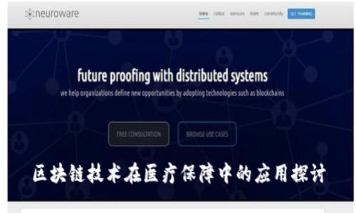 区块链技术在医疗保障中的应用探讨