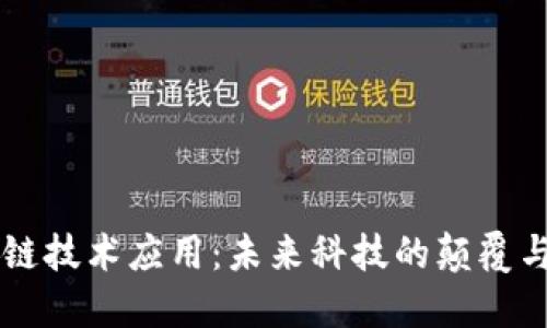 区块链技术应用：未来科技的颠覆与创新