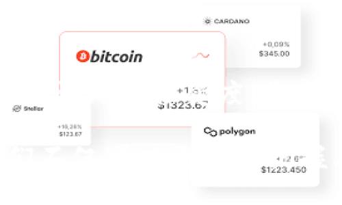 biao ti/biao ti区块链50个应用案例分享/biao ti

区块链, 应用案例, 产业应用, 技术创新/guanjianci

区块链作为一种颠覆性技术，近年来已在各个行业展现出无限潜力。随着元宇宙、数字货币和智能合约等概念的流行，区块链的应用领域不断扩展，各行各业都在探索如何利用这一技术来提升效率、加强安全性和增加透明度。本文将分享50个区块链应用案例，展现其在不同领域的创新应用和实际效果。

### 1. 区块链在金融行业的应用

金融行业是区块链技术应用最广泛的领域之一。区块链可以实现更为安全和高效的交易处理，降低金融服务成本。

#### 1.1 跨境支付

传统的跨境支付通常需要几天时间才能完成，且手续费高昂。而利用区块链技术，跨境支付可以在几分钟内完成，显著降低费用。例如，Ripple就是一个利用区块链实现跨境支付的解决方案，用户可以以较低的成本立即将资金转移到世界任何地方。

#### 1.2 借贷平台

一些借贷平台已经开始利用区块链来实现点对点的借贷。借款人通过智能合约借款，系统自动管理贷款，并确保双方的利益得到保护。此类平台如Aave和Compound，使得个人和小企业能够轻松获取资金。

### 2. 区块链在供应链管理中的应用

供应链管理是区块链应用的另一个重要领域，该技术可以提高透明度、可追溯性和安全性。

#### 2.1 产品可追溯性

许多食品和制药公司已经开始利用区块链来追踪产品的整个生命周期。例如，沃尔玛利用区块链技术来追踪食品源头，以确保食品安全。同时，合作伙伴在区块链上共享信息，提升整体透明度。

#### 2.2 供应链融资

区块链可以提升小型供应商的融资能力，帮助他们在供应链中获得更多资金支持。一些金融机构如Tradeteq利用区块链技术，连接供应商和投资者，融资流程。

### 3. 区块链在医疗健康领域的应用

医疗健康行业的数据安全和隐私保护至关重要，区块链在此领域的应用逐渐增加。

#### 3.1 电子病历管理

区块链能够安全地存储患者的电子病历，并确保只有授权方能够访问。这种方式不仅提高了数据的安全性，还增强了数据的可追溯性。例如，Guardtime利用区块链技术为患者提供安全的电子病历管理服务。

#### 3.2 药物追踪

制药公司利用区块链来追踪药物的生产和销售全过程，防止假药流入市场。例如，Modum的解决方案帮助制药公司记录药品的每一步运输和储存状态，确保药品质量。

### 4. 区块链在公共服务中的应用

区块链技术在公共服务中的应用逐渐引起政府的关注，可以提高公共服务的透明性和效率。

#### 4.1 政务透明度

一些国家已经开始利用区块链来提高政府活动的透明度。例如，爱沙尼亚是第一个全面利用区块链技术进行数字身份管理和电子投票的国家，通过区块链确保选民的身份安全。

#### 4.2 土地登记系统

一些国家正在探索区块链在土地登记中的应用，以减少造假和争议。例如，哥伦比亚的土地登记系统利用区块链确保所有土地交易的信息都是公开和透明的，从而有效减少土地争议。

### 5. 区块链在社交媒体中的应用

社交媒体平台可以通过区块链技术提升用户的隐私保护和内容创作的收益。

#### 5.1 去中心化社交网络

一些去中心化社交网络如Steemit和Minds，利用区块链让用户可以通过创作优质内容获得比传统平台更高的收益。同时，用户对数据有更大的控制权，避免了大平台对数据的独占。

#### 5.2 内容版权保护

区块链能够追踪内容创作的所有细节，通过智能合约自动授权和支付版权费用。这项技术可以保护创作者的权益，并简化版权交易流程。

### 6. 区块链在物联网领域的应用

物联网(IoT)的迅速发展为区块链创造了丰富的应用场景，能够帮助设备更安全地通信与交易。

#### 6.1 设备身份管理

区块链可以为每一个物联网设备提供唯一的身份标识，确保设备之间的通信安全可靠。Helium网络就利用区块链实现设备身份的去中心化管理。

#### 6.2 数据共享和交易

物联网设备生成大量数据，区块链可以帮助设备间安全地共享和交易数据。例如，Ocean Protocol为企业提供了安全的数据交换平台，让数据所有者可以控制数据的使用和收益。

---

以上是区块链在不同行业的应用案例，只是冰山一角。区块链的潜力远在当今的应用之上。以下是四个相关问题，以及详细解答。

### 问题1：区块链未来可能的发展方向是什么？

随着技术的不断演进，区块链的未来充满了可能性。最重要的几个发展方向包括：

#### 1.1 区块链与人工智能结合

区块链技术与人工智能的结合将创造出新的商业模式和应用场景。AI可以利用区块链提供的数据进行训练和，而区块链则可以保障数据的安全和可信性。

#### 1.2 公链与私链的融合

公有链和私有链各有利弊，未来其融合将成为趋势。一方面可以增强数据的隐私性，另一方面也能够提升网络的去中心化程度。例如，企业可以在私有链中处理敏感数据，而通过公有链与其他生态系统进行交互。

#### 1.3 政府和企业的广泛接受

越来越多的政府和企业开始重视区块链的潜力，未来可能会有更多的政策和监管框架出台，促进区块链技术的普及和应用。

### 问题2：区块链在小企业中的应用如何推动商业模式的转变？

区块链技术可以为小企业的商业模式带来以下几个重要转变：

#### 2.1 降低交易成本

区块链技术的去中心化特点使得小企业在处理交易时能够降低中介成本。传统商业模式中，企业需要依赖中介来完成交易，而区块链的智能合约可以自动执行交易，降低成本，提高效率。

#### 2.2 提升安全性

小企业常常面临数据泄露和欺诈的风险。区块链的防篡改特性可以确保数据的安全。此外，通过身份验证和权限控制，区块链还能够保证用户和交易的真实性。

#### 2.3 创新商业模式

区块链打破了传统行业的界限，使得小企业能够探索新的商业模式。例如，去中心化金融(DeFi)允许用户直接交易，降低了对传统金融机构的依赖，为小企业开创了更多的融资和运营方式。

### 问题3：消费者如何受益于区块链技术的普及？

区块链技术的普及将为消费者带来以下好处：

#### 3.1 增强的隐私保护

在区块链上，用户的数据可以通过加密技术进行保护，消费者的隐私将得到更好的保障。用户将拥有对个人数据的控制权，随时决定哪些数据可以被使用。

#### 3.2 更好的产品追溯

消费者对产品的来源和质量越来越关注，区块链技术可以保证产品的可追溯性。消费者能够通过区块链验证产品的来源和成分，确保所购买的产品安全可靠。

#### 3.3 降低价格

通过去中心化的交易方式，中间商的存在得以减少，消费者最终能以更低的价格购买商品和服务。同时，区块链提高了交易的透明度，促进了公平竞争。

### 问题4：区块链面临的主要挑战是什么？

尽管区块链技术具有巨大潜力，但在发展过程中也面临一些挑战：

#### 4.1 技术成熟度

区块链技术尚未完全成熟，许多解决方案仍需不断改进。大规模应用仍然面临着技术瓶颈，包括交易速度、安全性和可扩展性等问题。

#### 4.2 监管问题

随着区块链和加密货币的普及，各国监管机构对其加强了监管。不同国家对区块链的法律地位和监管要求各不相同，这给企业的合法合规经营带来了挑战。

#### 4.3 用户接受度

区块链技术相对新颖，许多企业和消费者对其理解和接受程度不高。教育和宣传是推动区块链应用普及的重要环节，如何提高用户对区块链的认知和接受度，将是一个长期的任务。

综上所述，区块链的未来应用将是多方位的，涉及金融、医疗、供应链、政府与公共服务等各个领域。通过深入了解区块链的实际应用案例，我们不仅可以更好地把握其生长与发展机会，还可以展望区块链可能引领的未来商机。