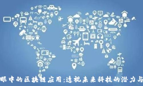   
大爷眼中的区块链应用：透视未来科技的潜力与挑战