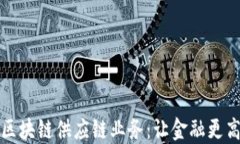 平安银行区块链供应链业务：让金融更