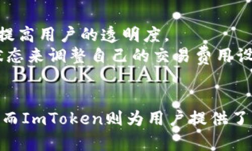 如何在ImToken中管理和存储AE（Aeternity）数字资产
keywordsImToken, AE, Aeternity, 数字资产管理/keywords

引言
随着区块链技术的发展和数字资产的普及，越来越多的用户开始关注如何安全、方便地管理他们的数字资产。ImToken作为一款优秀的数字钱包，不仅支持多种数字货币，还提供了友好的用户界面和强大的安全防护措施。其中，Aeternity（AE）作为一种具有高性能的公链，也逐渐受到投资者的青睐。那么，如何在ImToken中管理和存储AE数字资产呢？本文将对此进行详细解读。

ImToken简介
ImToken是一个安全、易用的数字资产钱包，支持以太坊及其ERC20代币、比特币、EOS等多种主流数字货币。它的设计初衷是为了解决安全性和用户体验之间的矛盾，使得即便是对区块链技术不太了解的用户也能轻松使用。ImToken提供了多重安全机制，包括私钥本地存储、助记词备份等，是数字资产存储的优选工具之一。

Aeternity简介
Aeternity是一种高效的区块链平台，旨在支持智能合约、去中心化应用和预测市场等功能。其特点包括：高吞吐量、即时交易、状态通道等，尤其适合需要快速交易和高效计算的场景。Aeternity的原生代币AE可以用于交易、支付以及参与网络治理等。由于其技术优势，AE的潜力逐渐被业界认可，越来越多的用户开始关注这一数字资产。

在ImToken中添加AE
首先，确保你已经下载并安装了ImToken钱包，并完成账户注册与私钥备份。以下是将AE添加到ImToken的步骤：
ol
  listrong打开ImToken钱包/strong：启动应用后，进入主界面。/li
  listrong点击“添加代币”/strong：在主界面找到“添加代币”或“管理资产”等选项，根据提示进行操作。/li
  listrong搜索Aeternity/strong：在添加代币的搜索框中输入“Aeternity”或“AET”。/li
  listrong确认添加/strong：找到AE后，确认添加至你的资产列表。/li
/ol

如何存储和管理AE数字资产
一旦AE成功添加至你的ImToken钱包，下一步就是如何有效地进行管理和存储：
ol
  listrong安全存储/strong：确保在备份私钥或助记词时，要将其保存在一个安全的地方，不要轻易分享。/li
  listrong定期检查资产/strong：定期进入ImToken，查看AE资产的状态及实时市场价格。/li
  listrong利用ImToken的多重签名功能/strong：如有需要，可以开启多重签名，以提高安全性。/li
  listrong及时更新应用/strong：保持ImToken更新，确保你获得最新的安全保护措施。/li
/ol

如何交易AE
ImToken支持AE的交易，你可以通过以下步骤进行交易：
ol
  listrong进入交易页面/strong：在ImToken主界面找到“交易”或“市场”等选项。/li
  listrong选择AE作为交易资产/strong：选择你要交易的代币（如AE），并设置交易数量。/li
  listrong确认交易信息/strong：检查交易信息，确保无误后进行确认。/li
  listrong完成交易/strong：根据网络拥堵情况，稍等片刻，交易完成后会在你的资产列表中反映出来。/li
/ol

常见问题

问题一：ImToken支持哪些类型的数字资产？
ImToken支持多种类型的数字资产，包括以太坊及其ERC20代币、比特币、EOS、Aeternity等。用户可以在ImToken中方便地管理不同类型的数字货币，进行存储、转账等操作。
由于ImToken的设计初衷是为用户提供更好的体验，它不断扩展支持的资产种类，以满足不同用户的需求。例如，用户可以通过简单的界面，轻松添加、删除或隐藏他们的资产。

问题二：如何确保私钥安全？
私钥是数字货币钱包的核心，确保私钥的安全对于保护资产至关重要。首先，用户应该将私钥和助记词保存在安全的地方，避免数字存储的漏洞。其次，可以考虑使用冷钱包进行大额资产的存储。最后，定期更新应用程序，确保获得最新的安全措施，以减少钱包被攻击的风险。
此外，用户也需对自己的交易行为保持警惕，不轻易分享重要信息，防止被钓鱼网站欺诈。

问题三：在ImToken中如何处理错误交易？
在数字资产交易中，错误交易是不时会发生的。用户可能误转账至错误地址，或是误操作了交易。第一步，用户应立即查看交易记录，确认实际交易是否发生。很多情况下，错误转账是不可逆的，因此加强对交易信息的检查非常重要。
在某些情况下，ImToken团队可能会提供帮助，用户可以通过官方渠道联系客服，并提供交易记录，以便他们进行核实与处理。预防措施是最有效的，一定要反复确认每一笔交易以避免错误。

问题四：ImToken的费用结构是怎样的？
ImToken在操作时可能会产生各种费用，包括网络手续费、转账费用等。用户应提前了解这些费用，以便做出合理的预算。在进行交易前，ImToken通常会展示相关的费用信息，提高用户的透明度。
需要注意的是，由于不同的区块链网络，交易费用的标准不一。例如，在以太坊网络上，随着网络拥堵，不同的交易在手续费上可能会有较大差异。因此，用户可以根据当前网络状态来调整自己的交易费用设置，确保交易能够及时确认。

总结
通过以上的介绍，相信大家对如何在ImToken中管理和存储AE（Aeternity）数字资产有了更为深入的理解。在现代数字资产管理中，选择一个安全、易用的钱包是至关重要的，而ImToken则为用户提供了一个良好的选择。随着区块链技术的发展，数字资产的使用场景将会更加广泛，学习和掌握相关知识是每一个数字资产持有者的必修课。