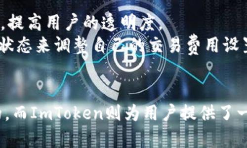 如何在ImToken中管理和存储AE（Aeternity）数字资产
keywordsImToken, AE, Aeternity, 数字资产管理/keywords

引言
随着区块链技术的发展和数字资产的普及，越来越多的用户开始关注如何安全、方便地管理他们的数字资产。ImToken作为一款优秀的数字钱包，不仅支持多种数字货币，还提供了友好的用户界面和强大的安全防护措施。其中，Aeternity（AE）作为一种具有高性能的公链，也逐渐受到投资者的青睐。那么，如何在ImToken中管理和存储AE数字资产呢？本文将对此进行详细解读。

ImToken简介
ImToken是一个安全、易用的数字资产钱包，支持以太坊及其ERC20代币、比特币、EOS等多种主流数字货币。它的设计初衷是为了解决安全性和用户体验之间的矛盾，使得即便是对区块链技术不太了解的用户也能轻松使用。ImToken提供了多重安全机制，包括私钥本地存储、助记词备份等，是数字资产存储的优选工具之一。

Aeternity简介
Aeternity是一种高效的区块链平台，旨在支持智能合约、去中心化应用和预测市场等功能。其特点包括：高吞吐量、即时交易、状态通道等，尤其适合需要快速交易和高效计算的场景。Aeternity的原生代币AE可以用于交易、支付以及参与网络治理等。由于其技术优势，AE的潜力逐渐被业界认可，越来越多的用户开始关注这一数字资产。

在ImToken中添加AE
首先，确保你已经下载并安装了ImToken钱包，并完成账户注册与私钥备份。以下是将AE添加到ImToken的步骤：
ol
  listrong打开ImToken钱包/strong：启动应用后，进入主界面。/li
  listrong点击“添加代币”/strong：在主界面找到“添加代币”或“管理资产”等选项，根据提示进行操作。/li
  listrong搜索Aeternity/strong：在添加代币的搜索框中输入“Aeternity”或“AET”。/li
  listrong确认添加/strong：找到AE后，确认添加至你的资产列表。/li
/ol

如何存储和管理AE数字资产
一旦AE成功添加至你的ImToken钱包，下一步就是如何有效地进行管理和存储：
ol
  listrong安全存储/strong：确保在备份私钥或助记词时，要将其保存在一个安全的地方，不要轻易分享。/li
  listrong定期检查资产/strong：定期进入ImToken，查看AE资产的状态及实时市场价格。/li
  listrong利用ImToken的多重签名功能/strong：如有需要，可以开启多重签名，以提高安全性。/li
  listrong及时更新应用/strong：保持ImToken更新，确保你获得最新的安全保护措施。/li
/ol

如何交易AE
ImToken支持AE的交易，你可以通过以下步骤进行交易：
ol
  listrong进入交易页面/strong：在ImToken主界面找到“交易”或“市场”等选项。/li
  listrong选择AE作为交易资产/strong：选择你要交易的代币（如AE），并设置交易数量。/li
  listrong确认交易信息/strong：检查交易信息，确保无误后进行确认。/li
  listrong完成交易/strong：根据网络拥堵情况，稍等片刻，交易完成后会在你的资产列表中反映出来。/li
/ol

常见问题

问题一：ImToken支持哪些类型的数字资产？
ImToken支持多种类型的数字资产，包括以太坊及其ERC20代币、比特币、EOS、Aeternity等。用户可以在ImToken中方便地管理不同类型的数字货币，进行存储、转账等操作。
由于ImToken的设计初衷是为用户提供更好的体验，它不断扩展支持的资产种类，以满足不同用户的需求。例如，用户可以通过简单的界面，轻松添加、删除或隐藏他们的资产。

问题二：如何确保私钥安全？
私钥是数字货币钱包的核心，确保私钥的安全对于保护资产至关重要。首先，用户应该将私钥和助记词保存在安全的地方，避免数字存储的漏洞。其次，可以考虑使用冷钱包进行大额资产的存储。最后，定期更新应用程序，确保获得最新的安全措施，以减少钱包被攻击的风险。
此外，用户也需对自己的交易行为保持警惕，不轻易分享重要信息，防止被钓鱼网站欺诈。

问题三：在ImToken中如何处理错误交易？
在数字资产交易中，错误交易是不时会发生的。用户可能误转账至错误地址，或是误操作了交易。第一步，用户应立即查看交易记录，确认实际交易是否发生。很多情况下，错误转账是不可逆的，因此加强对交易信息的检查非常重要。
在某些情况下，ImToken团队可能会提供帮助，用户可以通过官方渠道联系客服，并提供交易记录，以便他们进行核实与处理。预防措施是最有效的，一定要反复确认每一笔交易以避免错误。

问题四：ImToken的费用结构是怎样的？
ImToken在操作时可能会产生各种费用，包括网络手续费、转账费用等。用户应提前了解这些费用，以便做出合理的预算。在进行交易前，ImToken通常会展示相关的费用信息，提高用户的透明度。
需要注意的是，由于不同的区块链网络，交易费用的标准不一。例如，在以太坊网络上，随着网络拥堵，不同的交易在手续费上可能会有较大差异。因此，用户可以根据当前网络状态来调整自己的交易费用设置，确保交易能够及时确认。

总结
通过以上的介绍，相信大家对如何在ImToken中管理和存储AE（Aeternity）数字资产有了更为深入的理解。在现代数字资产管理中，选择一个安全、易用的钱包是至关重要的，而ImToken则为用户提供了一个良好的选择。随着区块链技术的发展，数字资产的使用场景将会更加广泛，学习和掌握相关知识是每一个数字资产持有者的必修课。